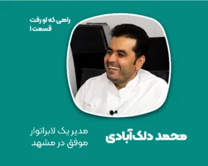 قسمت اول مصاحبه با آقای دلک آبادی