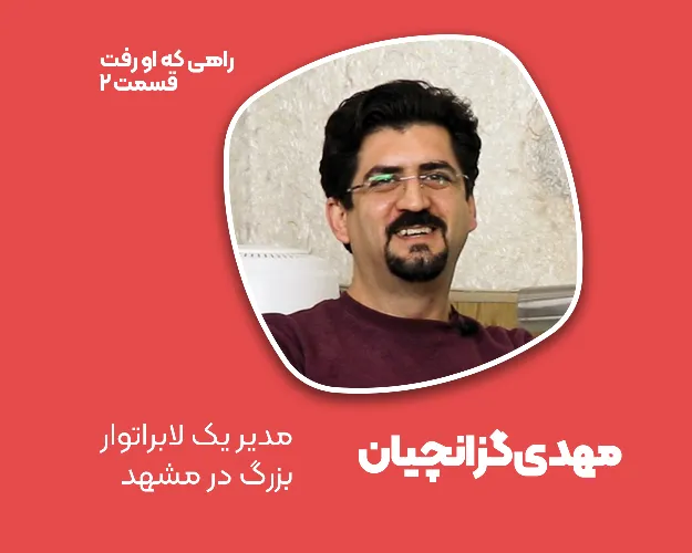 راهی که او رفت قسمت دوم آقای گزانچیان