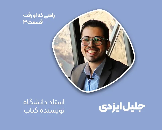 راهی که او رفت قسمت سوم آقای ایزدی