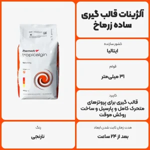 عکس توضیحات آلژینات قالب‌ گیری ساده زرماخ