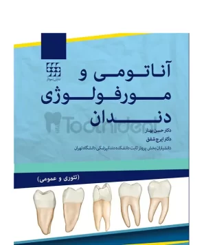 کتاب-آناتومی-و-مورفولوژی-دندان کاور