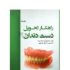 کاور کتاب راهکار تحویل دست دندان