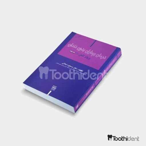 کتاب-درمان-بیماران-بدون-دندان-پروتز-کامل-دکتر-اجلالی