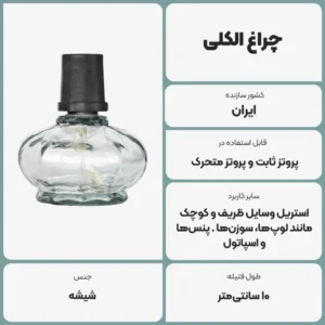عکس توضیحات چراغ الکلی
