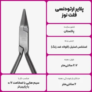 عکس توضیحات پلایر ارتودنسی فلت نوز