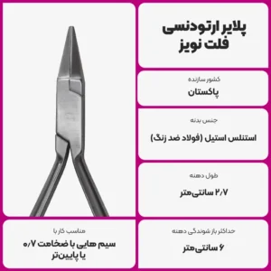 عکس توضیحات پلایر ارتودنسی فلت نویز