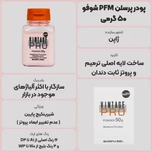 عکس توضیحات پودر پرسلن PFM شوفو 50 گرمی