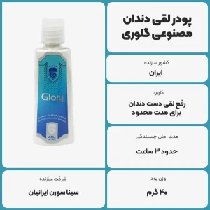 عکس توضیحات پودر لقی دندان مصنوعی گلوری