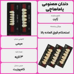 عکس توضیحات دندان مصنوعی یاماهاچی