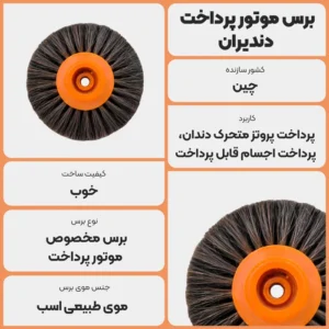 عکس توضیحات محصول برس موتور پرداخت دندیران