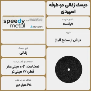 عکس توضیحات دیسک زغالی دو طرفه اسپیدی