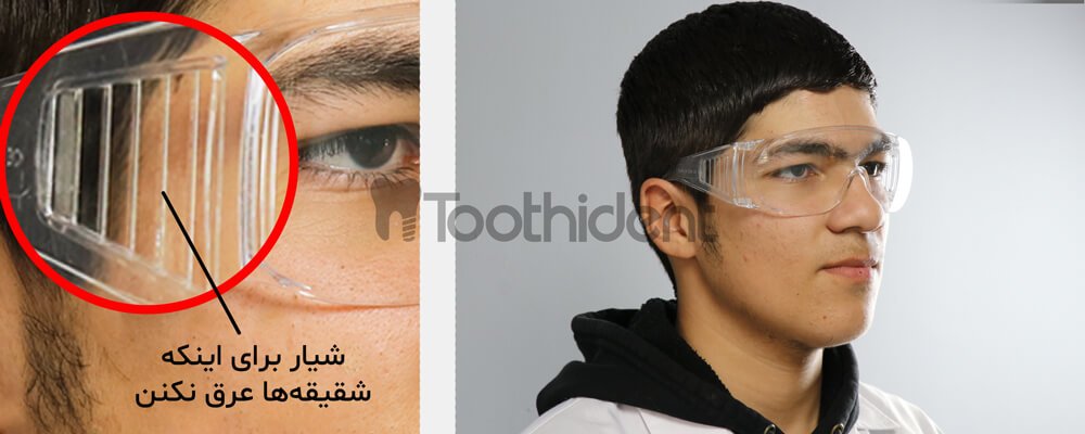عینک-محافظ-لابراتواری-روی-چشم-از-نمای-کنار