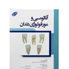 کاور کتاب آناتومی و مورفلوژی دندان
