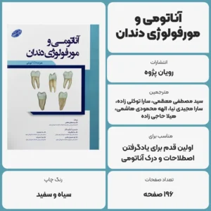 عکس توضیحات کتاب آناتومی و مورفولوژی دندان