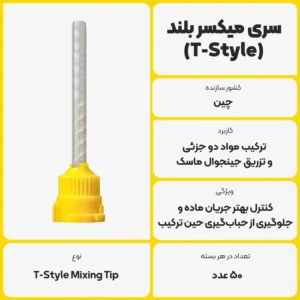 عکس توضیحات سری میکسر بلند (T-Style) 50 عددی