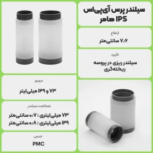 عکس توضیحات سیلندر پرس‌ آی‌پی‌اس IPS هامر