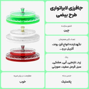 عکس توضیحات جافرزی لابراتواری طرح بیضی