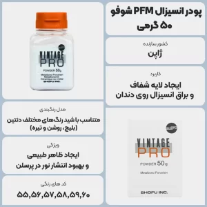 عکس توضیحات پودر انسیزال PFM شوفو 50 گرمی