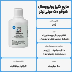 عکس توضیحات مایع گلیز یونیورسال شوفو 50 میلی‌لیتر