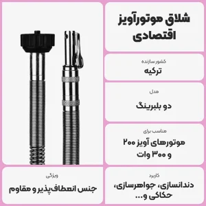 عکس توضیحات شلاق موتورآویز اقتصادی