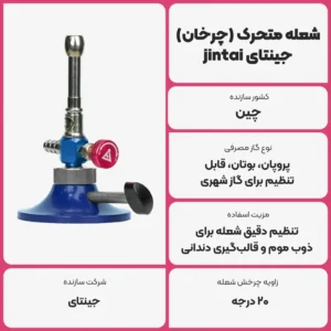 عکس توضیحات شعله متحرک (چرخان) جینتای jintai مدل JT-45B