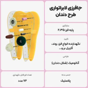عکس توضیحات جافرزی لابراتواری طرح دندان