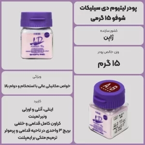 عکس توضیحات پودر لیتیوم دی سیلیکات شوفو 15 گرمی