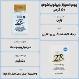 عکس توضیحات پودر انسیزال زیرکونیا شوفو 50 گرمی