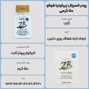عکس توضیحات پودر انسیزال زیرکونیا شوفو 50 گرمی