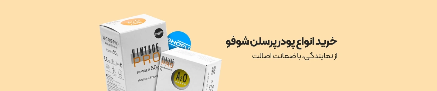 بنر-خرید-انواع-پودر-پرسلن-شوفو-از-نمایندگی-با-ضمانت-اصالت