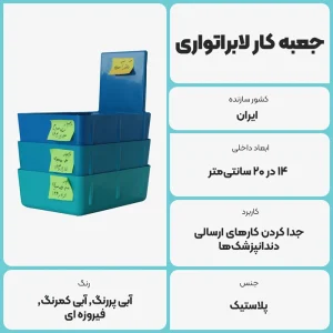 عکس توضیحات جعبه کار لابراتواری