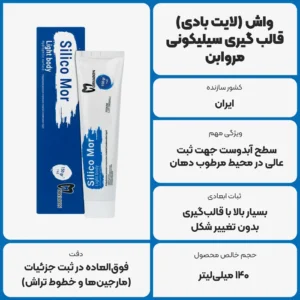 عکس توضیحات واش (لایت بادی) قالب گیری سیلیکونی مروابن Morvabon