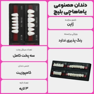 عکس توضیحات دندان مصنوعی یاماهاچی رنگ بلیچ