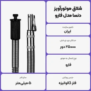 عکس توضیحات شلاق موتورآویز دنسا مدل فارو