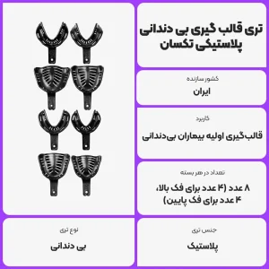 عکس توضیحات تری قالب گیری بی دندانی پلاستیکی تکسان - بسته 8 عددی