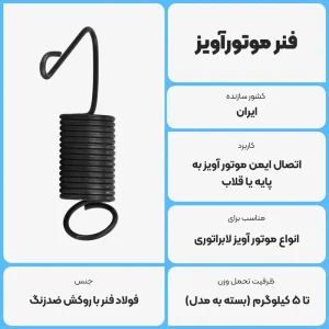 عکس توضیحات فنر موتور آویز دندانسازی