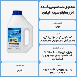 عکس توضیحات محلول ضدعفونی کننده ابزار سارفوسپت 1 لیتری