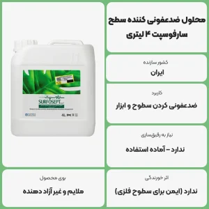 عکس توضیحات محلول ضدعفونی کننده سطح سارفوسپت 4 لیتری