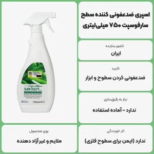 عکس توضیحات اسپری ضدعفونی کننده سطح سارفوسپت 750 میلیلیتری