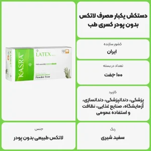 عکس توضیحات دستکش یکبار مصرف لاتکس بدون پودر کسری طب