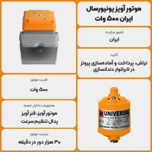 عکس توضیحات موتور آویز یونیورسال ایران 500 وات