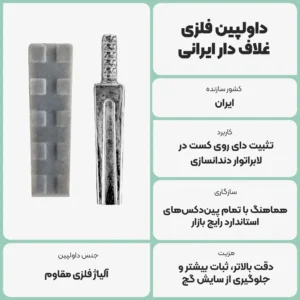 عکس توضیحات داولپین فلزی غلاف‌ دار ایرانی