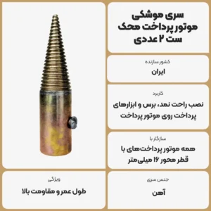 عکس توضیحات سری موشکی موتور پرداخت محک - ست 2 عددی (راست‌گرد و چپ‌گرد)