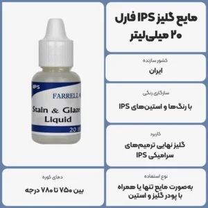 عکس توضیحات مایع گلیز فارل 20 میلی‌لیتر