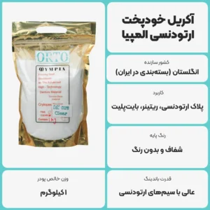 عکس توضیحات آکریل خودپخت ارتودنسی المپیا