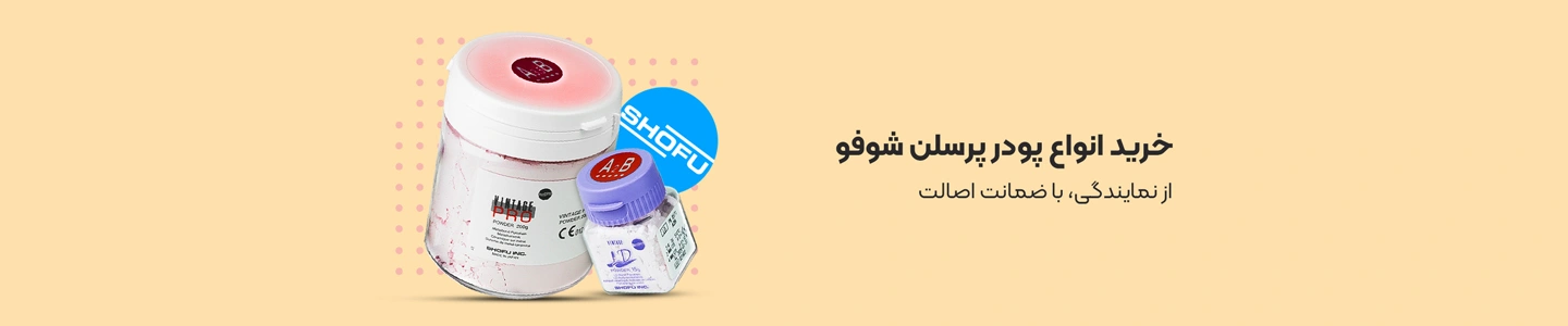 خرید-پودر-شوفو-از-نمایندگی-اصلی