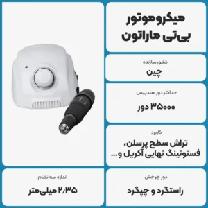 عکس توضیحات میکروموتور بی‌تی ماراتون BT Marathon