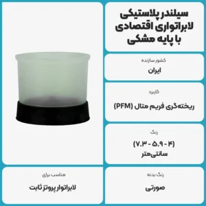 عکس توضیحات سیلندر پلاستیکی (سیلیکونی) لابراتواری پایه مشکی