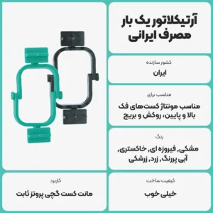 عکس توضیحات آرتیکلاتور یک بار مصرف ایرانی