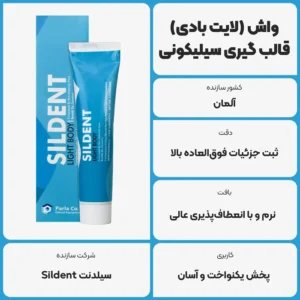 عکس توضیحات واش (لایت بادی) قالب گیری سیلیکونی سیلدنت Sildent